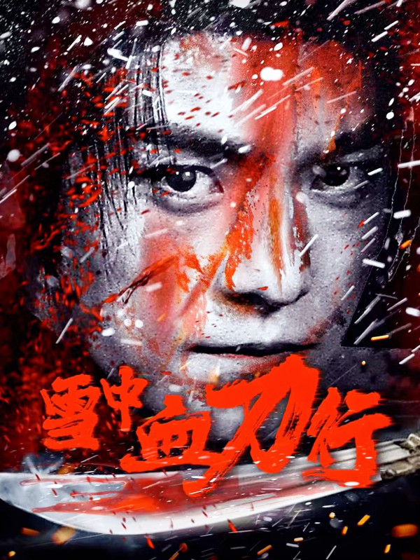 2025年动作《雪中血刀行》最新电影下载